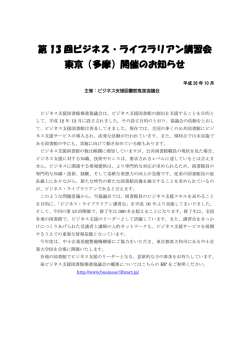 講習会開催のお知らせ - ビジネス支援図書館推進協議会