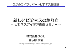 新しいビジネスの創り方