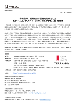 寺田倉庫、起業を志す若者を対象とした ビジネスコンテスト「TERRA