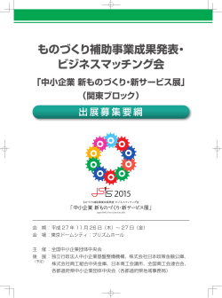 ものづくり補助事業成果発表・ ビジネスマッチング会