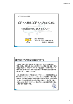 ビジネス航空（ビジネスジェット）とは - 日本ビジネス航空協会 (JBAA)