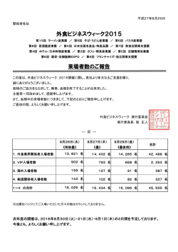 来場者数のご報告 - 外食ビジネスウィーク2015