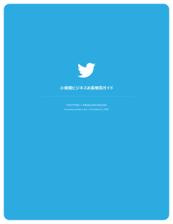 小規模ビジネスお客様用ガイド - Twitter for Business