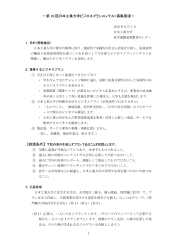 ～第 10 回日本工業大学ビジネスプランコンテスト募集要項～