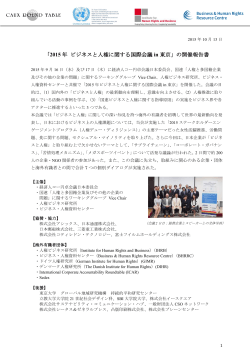 「2015 年 ビジネスと人権に関する国際会議 in 東京」の開催報告書