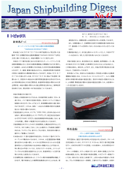 「Japan Shipbuilding Digest」 第43号
