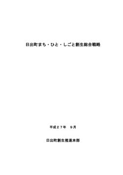 日出町まち・ひと・しごと創生総合戦略