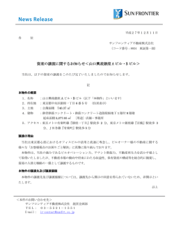 資産の譲渡に関するお知らせ