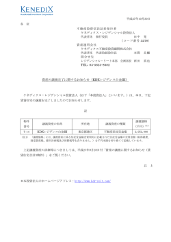 資産の譲渡完了に関するお知らせ（KDXレジデンス白金III）