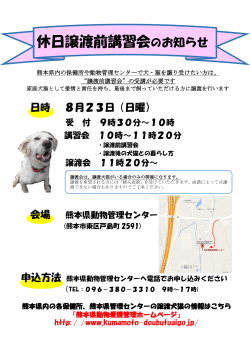休日譲渡前講習会のお知らせ - 熊本県動物愛護管理ホームページ