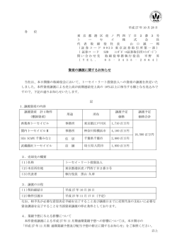 資産の譲渡に関するお知らせ（PDF：260KB）