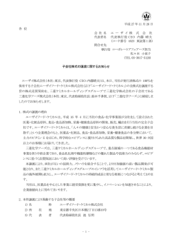 子会社株式の譲渡に関するお知らせ