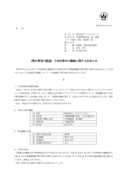 （開示事項の経過）子会社株式の譲渡に関するお知らせ