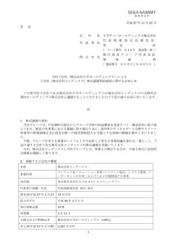 （株式会社セガホールディングス）による子会社（株式会社インデックス）