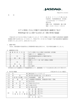 ホテル事業とそれに付随する固定資産の譲渡完了及び 特別利益の計上