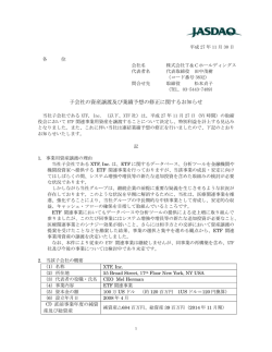 子会社の資産譲渡及び業績予想の修正に関するお知らせ (2015.11.30)