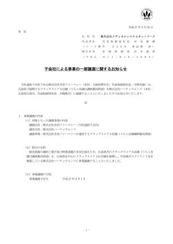 子会社による事業の一部譲渡に関するお知らせ