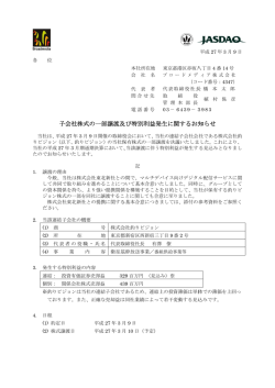 子会社株式の一部譲渡及び特別利益発生に関するお知らせ