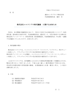 株式会社ココストアの株式譲渡 に関するお知らせ