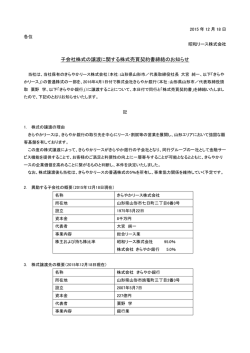 子会社株式の譲渡に関する株式売買契約書締結のお知らせ