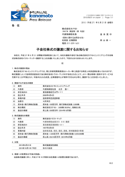 子会社株式の譲渡に関するお知らせ