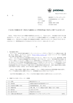 子会社の異動を伴う株式の譲渡および特別利益の発生に関するお知らせ