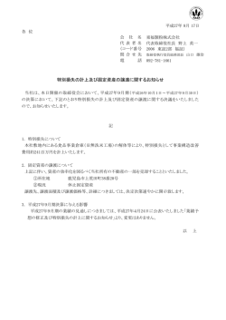 特損及び固定資産譲渡