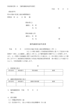 権利譲渡承認申請書 - 厚木市森の里東土地区画整理組合