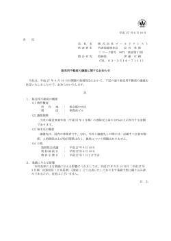 販売用不動産の譲渡に関するお知らせ