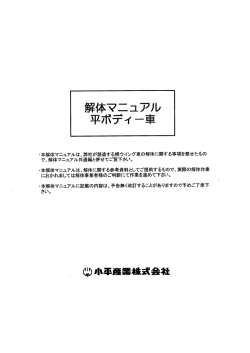 解体マニュアル - 小平産業株式会社