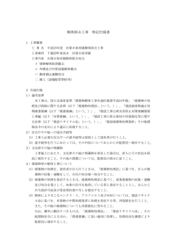 解体除去工事 特記仕様書