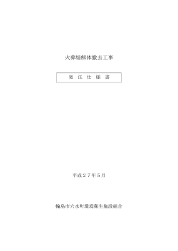 火葬場解体撤去工事 - 輪島市穴水町環境衛生施設組合