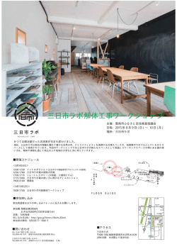 三日市ラボ解体工事WS