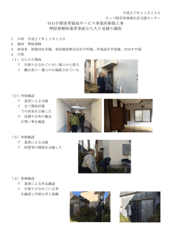 HOP障害者福祉サービス事業所新築工事 琴似寮解体業者事前立ち入り