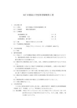 H27 旧徳島小学校体育館解体工事