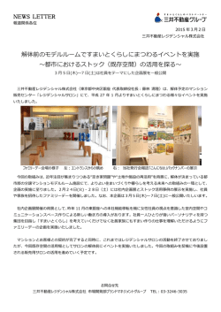 解体前のモデルルームですまいとくらしにまつわるイベントを実施 ～都市
