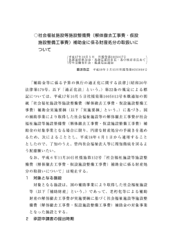 解体撤去工事費 ・ 仮設 施設整備工事費