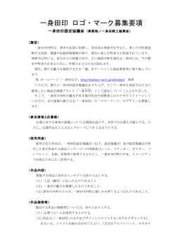 一身田印 ロゴ・マーク募集要項