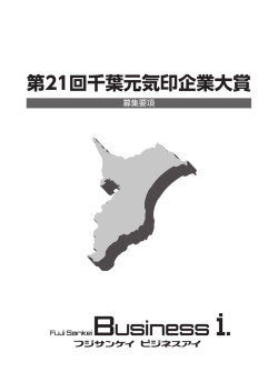「第21回 千葉元気印企業大賞」 応募用紙（PDFファイル）