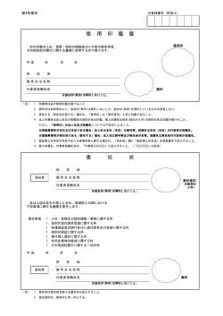 委 任 状 使 用 印 鑑 届