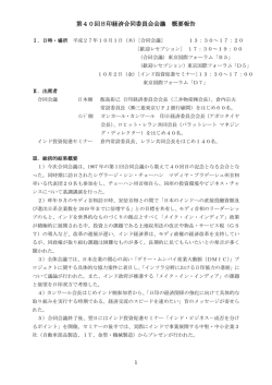 第40回日印経済合同委員会会議 概要報告