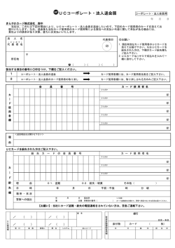 UCコーポレート・法人退会届