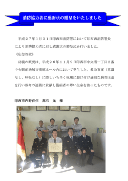 平成27年1月31日印西西消防署において印西西消防署長 により消防