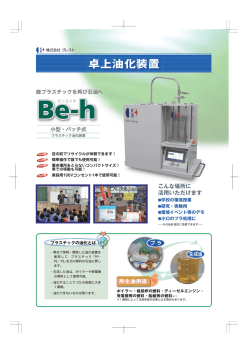 卓上油化装置