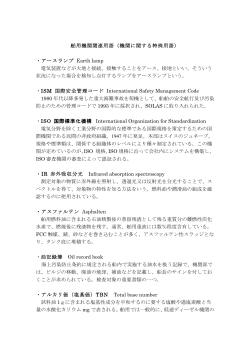 機関に関する特殊用語 - 日本船舶機関士協会