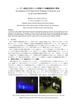 レーザー励起分光計による深海での油観測技術の開発 Development of