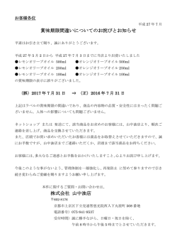 賞味期限間違いについてのお詫びとお知らせ 株式会社 山中油店