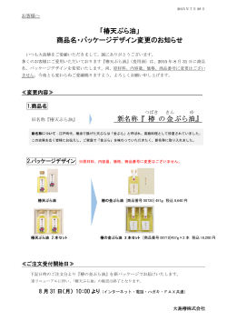 「椿天ぷら油」 商品名・パッケージデザイン変更のお知らせ 新名称『 椿 の