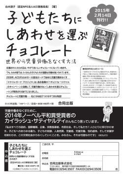 子どもたちに しあわせを運ぶ チョコレート