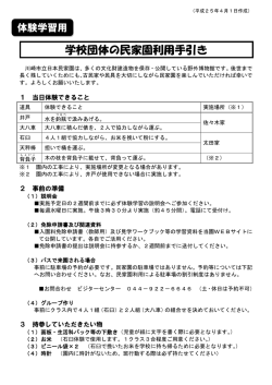 学校団体の民家園利用手引き（体験学習）